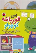 کتاب این قورباغه کوچولو دنبال چی می گرده؟