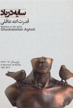 کتاب سایه در باد برگزیده آثار