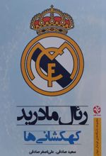 جلد کتاب رئال مادرید کهکشانی‌ها