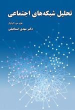 کتاب تحلیل شبکه های اجتماعی