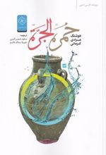 کتاب خمره الجرة