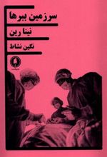 کتاب سرزمین ببرها