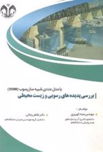 کتاب بررسی پدیده های رسوبی و زیست محیطی