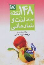 کتاب 148 نکته برای لذت و شادمانی