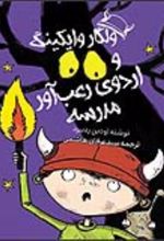 جلد کتاب ولگار وایکینگ و اردوی رعب‌آور مدرسه