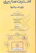 کتاب امنیت سایبری برای شرکتها