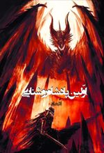 کتاب اولین پادشاه روشنایی 6