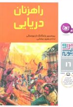 کتاب چرا و چگونه 16 (راهزنان دریایی)