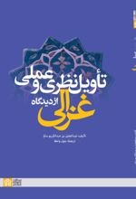کتاب تاویل نظری و عملی از دیدگاه غزالی