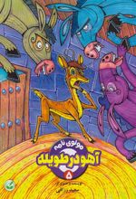 کتاب آهو در طویله