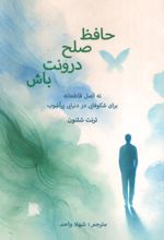 کتاب حافظ صلح درونت باش
