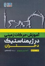 کتاب آموزش حرکات زمینی در ژیمناستیک دختران 2