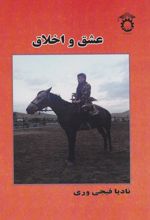 کتاب عشق و اخلاق