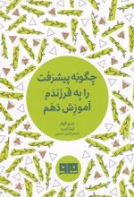 کتاب چگونه پیشرفت را به فرزندم آموزش دهم