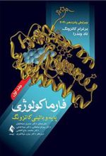 کتاب فارماکولوژی پایه و بالینی کاتزونگ 2021 (جلد 1)