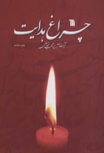 کتاب چراغ هدایت