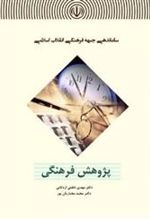 کتاب ساماندهی جبهه فرهنگی انقلاب اسلامی : پژوهش فرهنگی