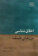 کتاب اخلاق شناسی و مرزهای فلسفه