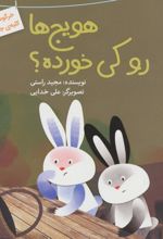 کتاب هویج ها رو کی خورده؟