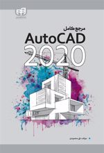 کتاب مرجع کامل 2020 AutoCAD