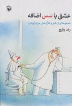 کتاب عشق با سس اضافه