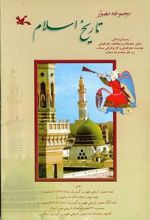 کتاب مجموعه مصور تاریخ اسلام
