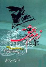 کتاب زمزم عشق