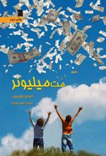 کتاب مت میلیونر