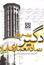کتاب بادگیر نماد معماری ایران