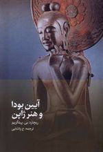 کتاب آیین بودا و هنر ژاپن
