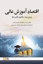 کتاب اقتصاد آموزش عالی