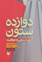 کتاب دوازده ستون