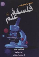 کتاب درآمدی تصویری بر فلسفه علم