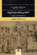 کتاب اندوه بی پایان مردم غم زده