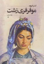 کتاب موفرفری زشت