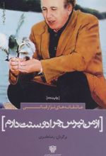 جلد کتاب از من نپرس چرا دوستت دارم