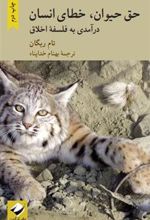 کتاب حق حیوان، خطای انسان