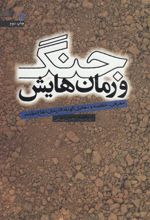کتاب جنگ و رمان هایش
