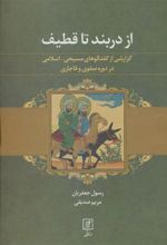 کتاب از دربند تا قطیف