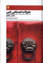 کتاب تحولات اجتماعی چین