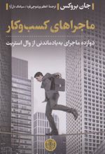 کتاب ماجراهای کسب و کار