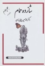 کتاب شازده حمام 4