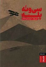 کتاب سی و نه پله
