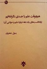 کتاب هیچ وقت علم را جدی نگرفته ایم