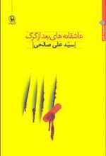 کتاب عاشقانه های بعد از گرگ