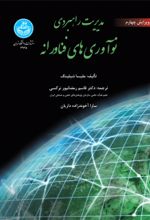 کتاب مدیریت راهبردی نوآوری‌ های فناورانه