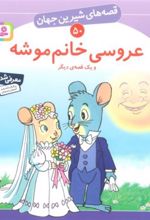 کتاب عروسی خانم موشه و یک قصه ی دیگر