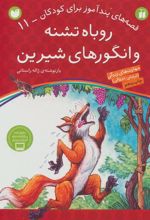 کتاب روباه تشنه و انگورهای شیرین