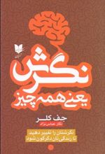 کتاب نگرش یعنی همه چیز