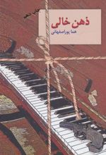 کتاب ذهن خالی